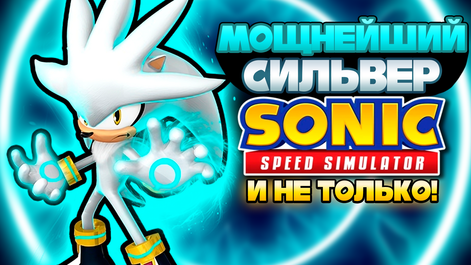 МОЩНЕЙШИЙ СИЛЬВЕР и НЕ ТОЛЬКО! | Sonic Speed Simulator #sonic #соник #sonicspeedsimulator