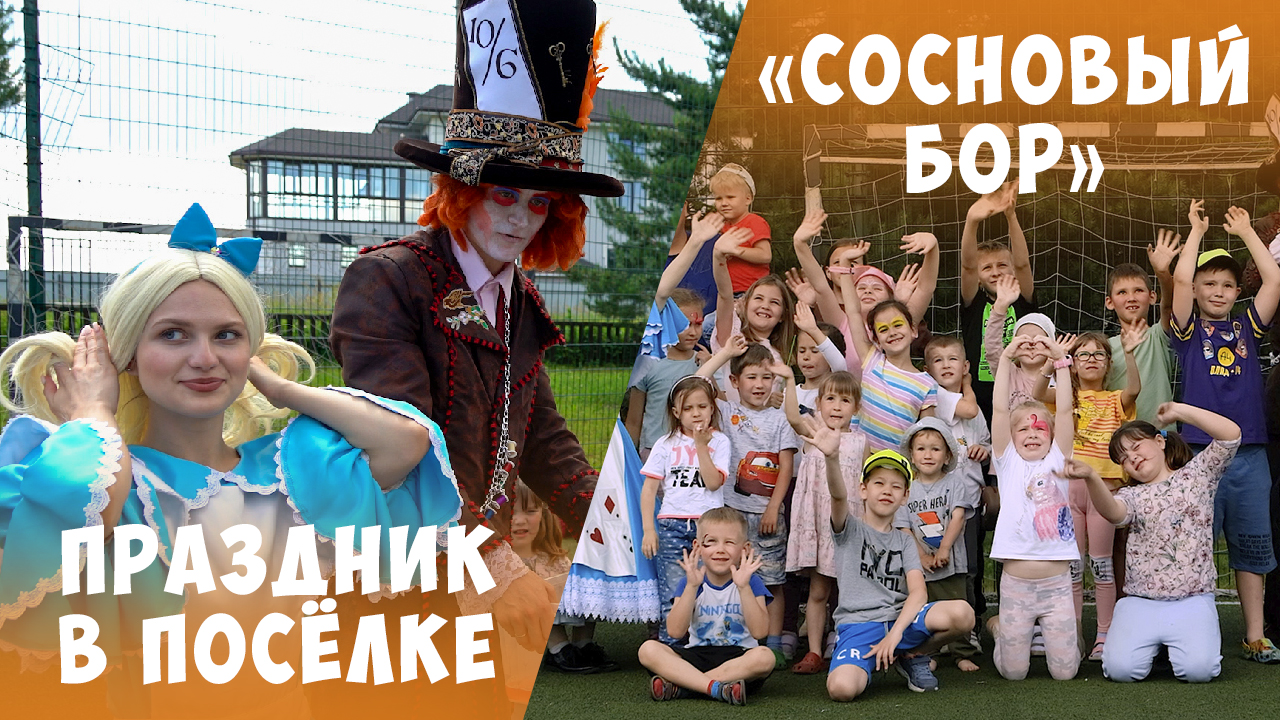 Детский праздник в коттеджном посёлке «Сосновый бор»