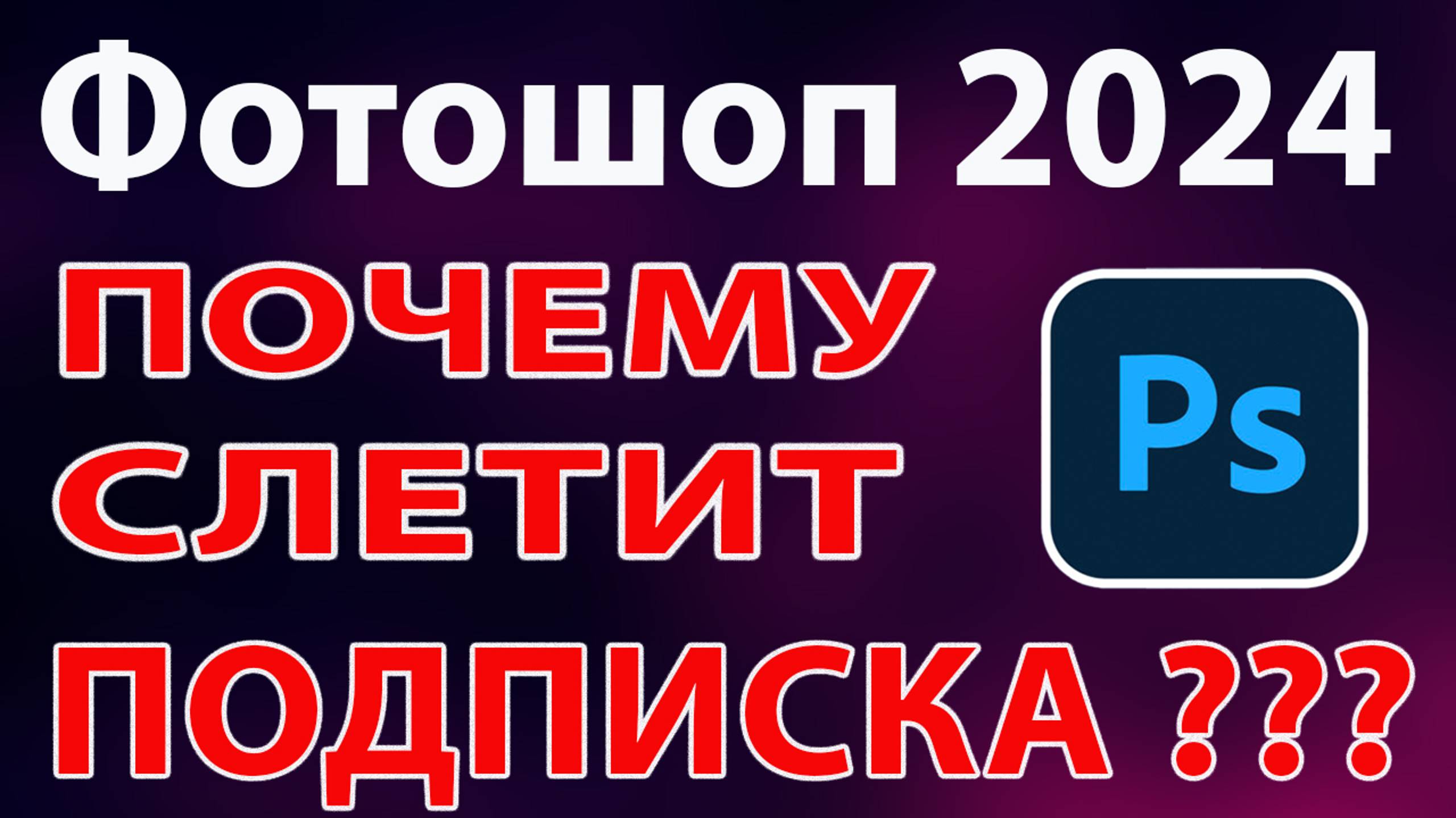 Почему слетают подписки Adobe Photoshop