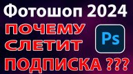Почему слетают подписки Adobe Photoshop