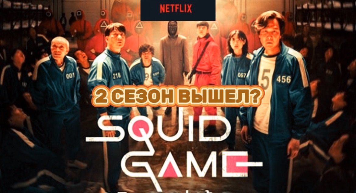 2 СЕЗОН ИГРЫ В КАЛЬМАРА ВЫШЕЛ?