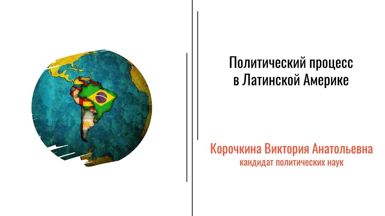 9.2. Политические процессы в государствах Латинской Америки