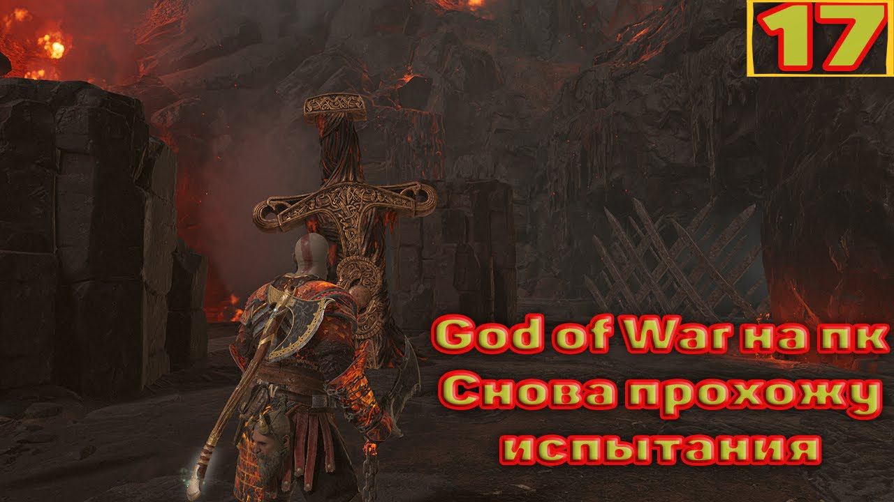 Cтрим прохождение игры God of War на пк Часть17