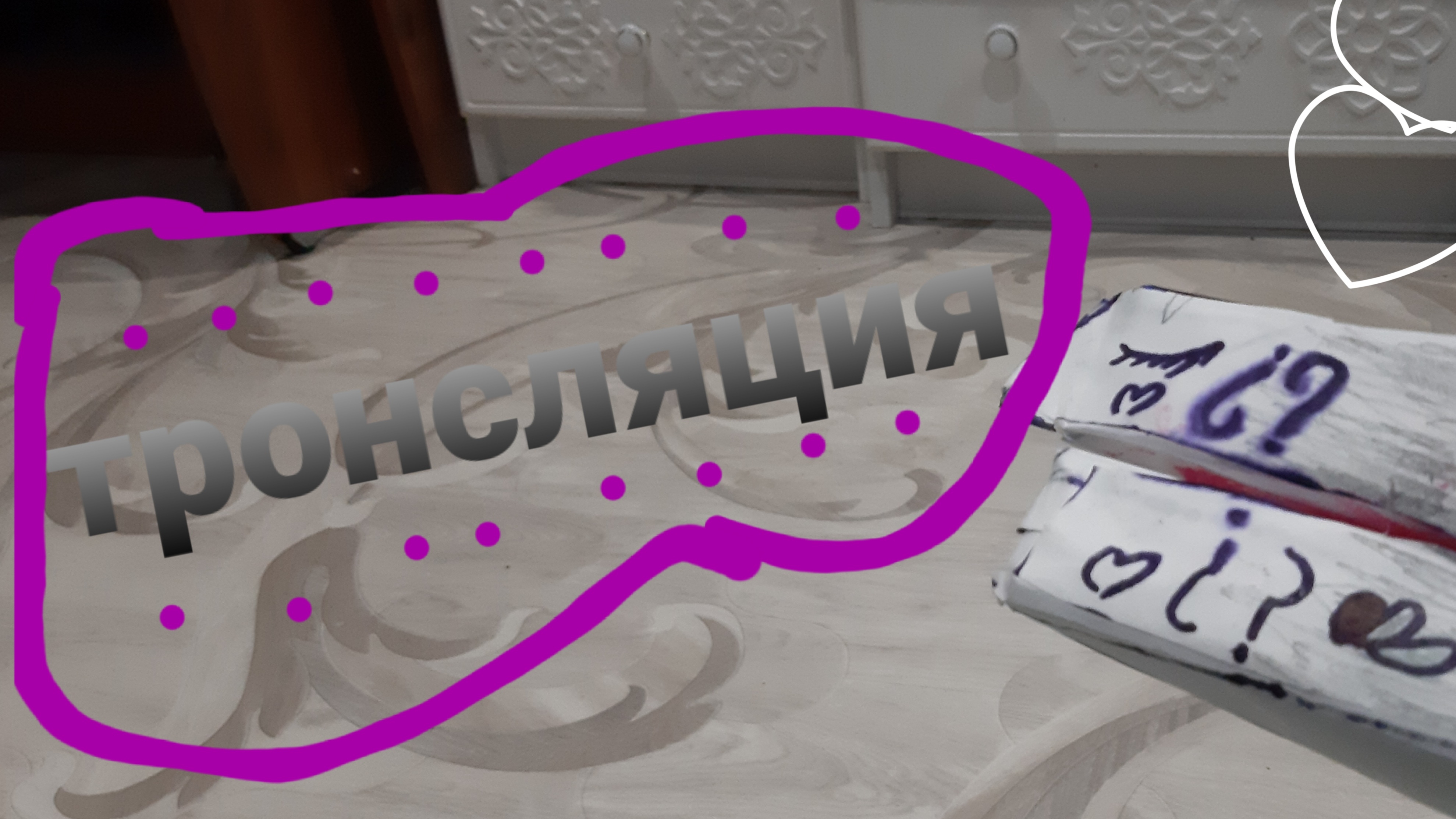 моя тронсляция