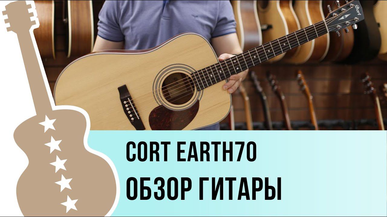 Cort EARTH70 - обзор гитары