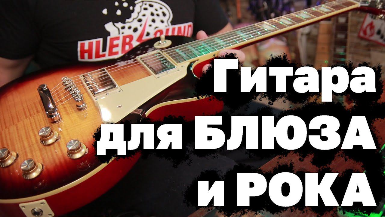 Гитара для блюза и рока. Epiphone 2020 Les Paul Standard 60s