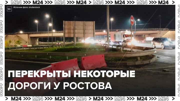 Северный проезд к Ростову-на-Дону и дороги к границам с ЛНР и ДНР перекрыли - Москва 24