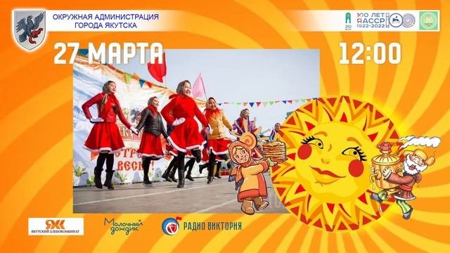 Якутск встречай Весну!