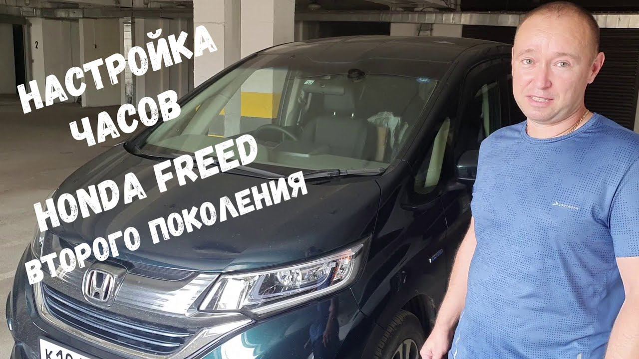 Настройка часов на бортовом компьютере HONDA FREED второго поколения  / Головное устройство Gathers