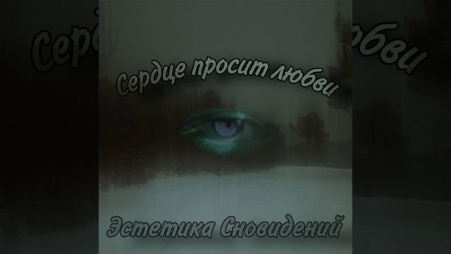 Сердце просит любви