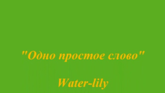 Одно простое слово...