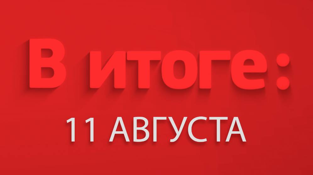 В итоге: 11 августа