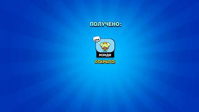 ПОЛУЧИЛ МЭНДИ БЕСПЛАТНО! - Brawl Stars