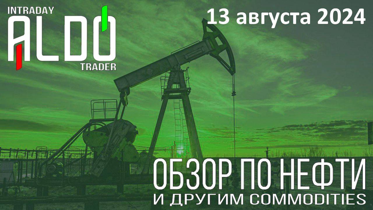 Обзор на нефть и другие commodities 13.08