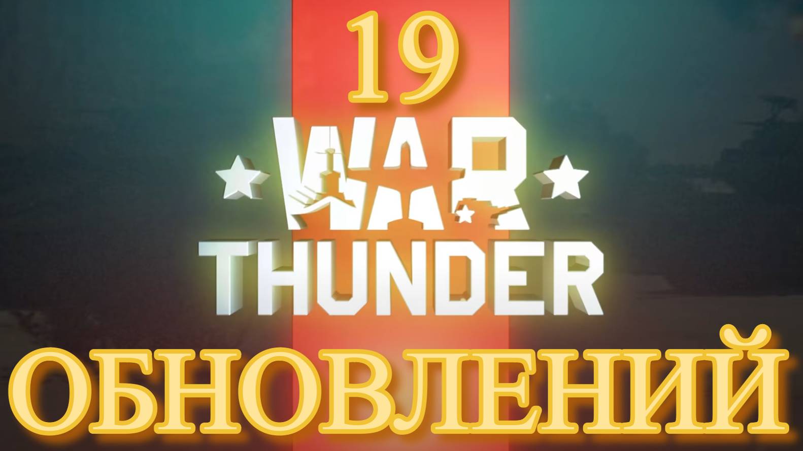 Большой тизер 19 обновлений War Thunder #warthunder #tizer