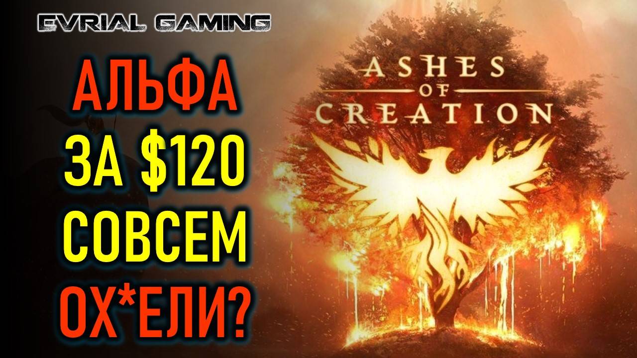 НОВАЯ MMORPG ASHES OF CREATION - АЛЬФА ВЕСРИЯ ЗА 120 ДОЛЛАРОВ