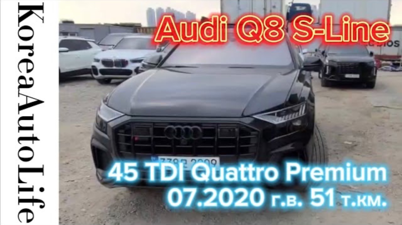 210 Доставка на заказ из Кореи Audi Q8 S-Line 45 TDI Quattro Premium авто 07.2020 с пробегом 51 т.км