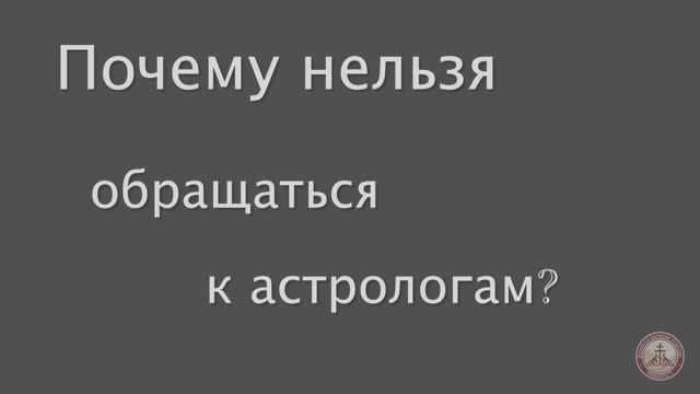 Почему нельзя обращаться к астрологам? #ответсвященника #православие