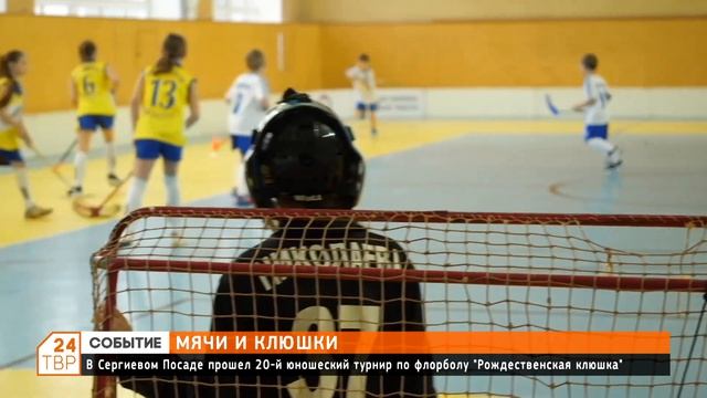 В Сергиевом Посаде прошел 20-й юношеский турнир по флорболу Рождественская клюшка