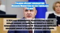 Госдума обсудит кандидатуру Михаила Мишустина на пост премьера 10 мая