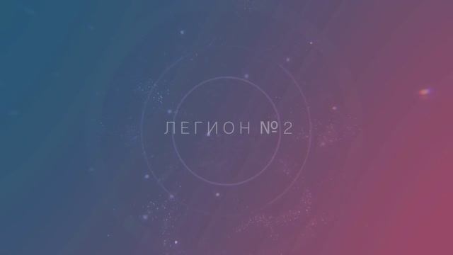 ЛЕГИОН № 2