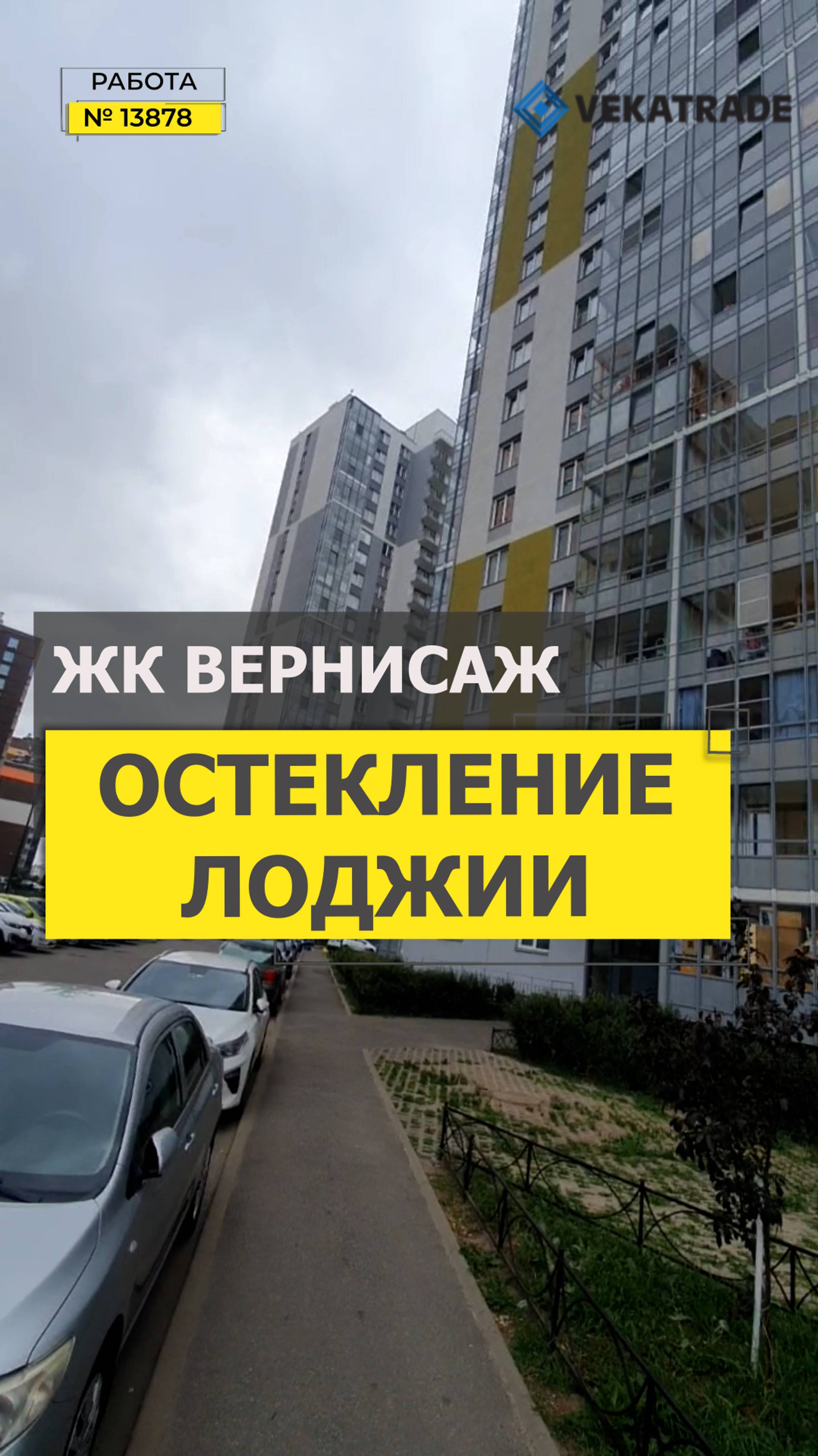 №13878 ЖК Вернисаж Столичная 14 Теплое остекление балкона