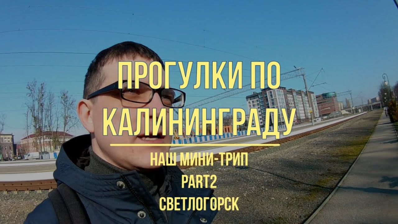 Калининград, прогулки, март 2020, часть 2, Светлогорск