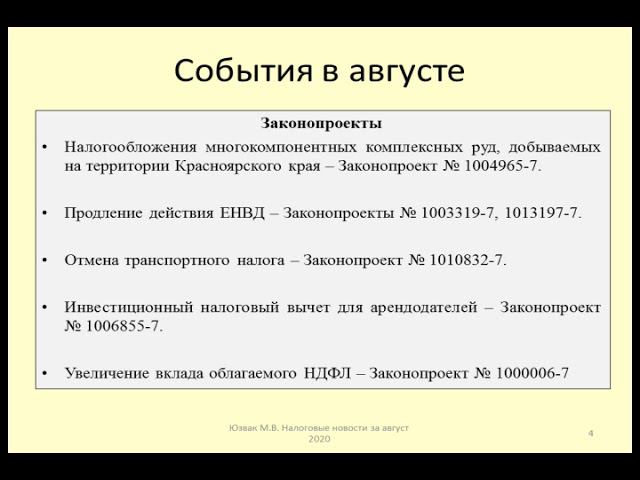 Налоговые новости за август 2020 / Tax news for August 2020