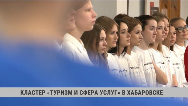 Кластер «Туризм и сфера услуг» в Хабаровске