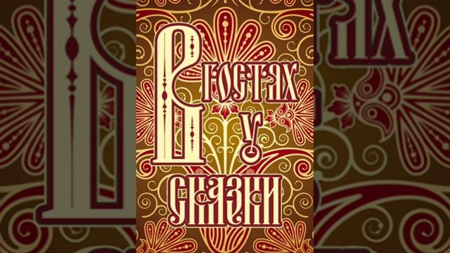Сказка..✴️..Астроном-сказочник..(1).