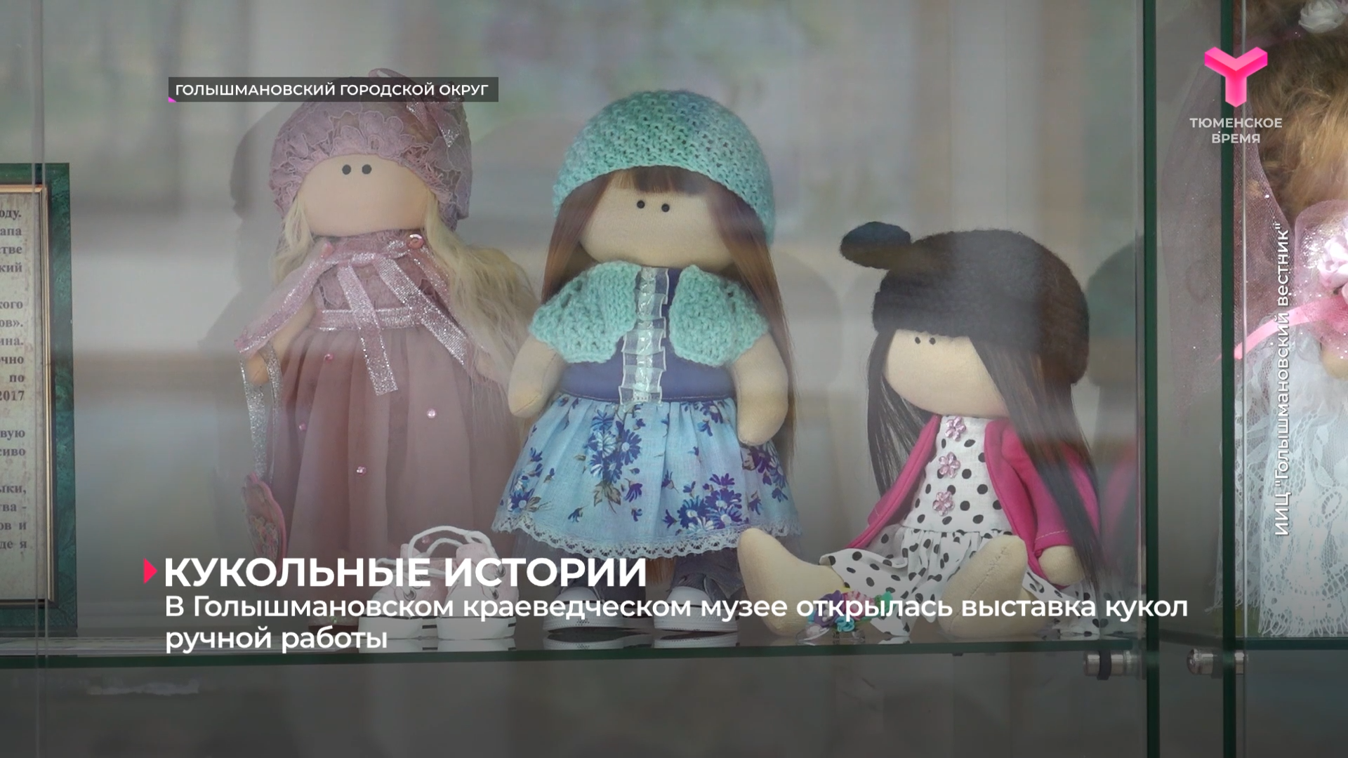 В Голышмановском краеведческом музее открылась выставка кукол ручной работы