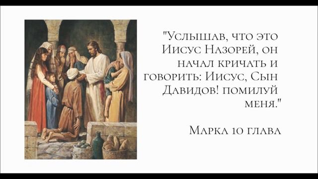 Вартимей/Сын Давидов, помилуй (Марка 10  глава)