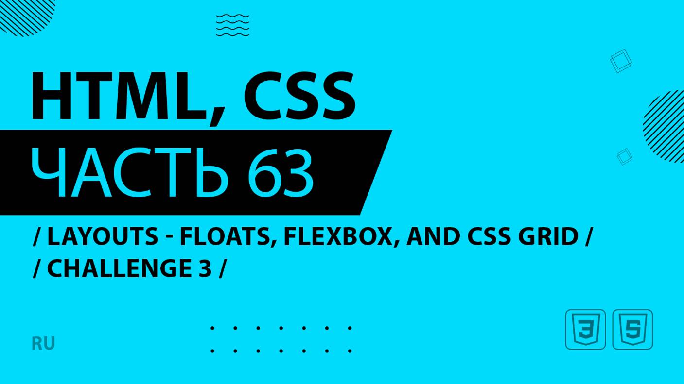 HTML, CSS - 063 - Layouts - Floats, Flexbox, and CSS Grid - CHALLENGE 3