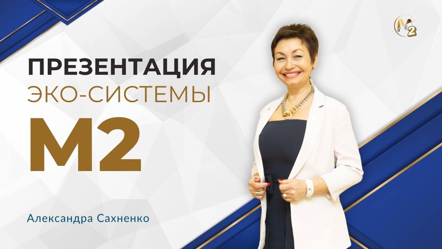 Бизнес час. Презентация Эко-системы М2. Александра Сахненко 28.08.2024г.