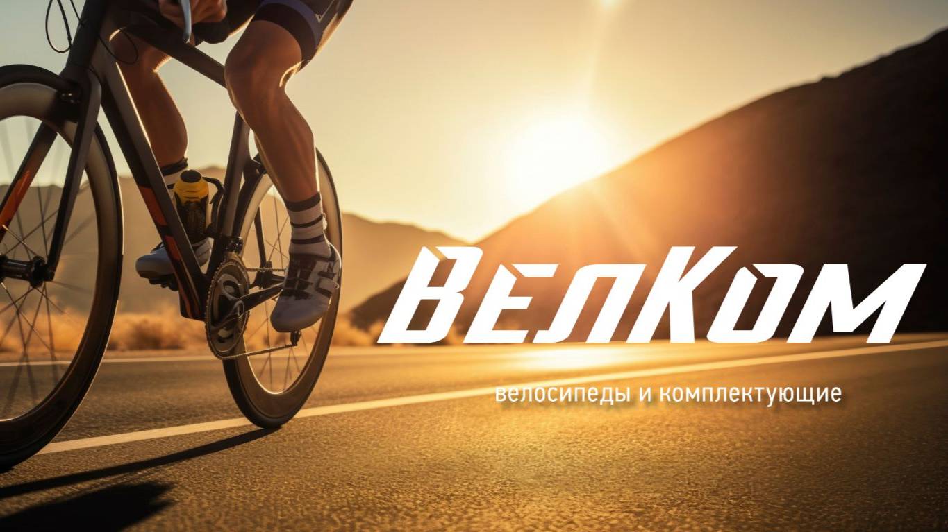 ВелКом - велосипеды и комплектующие
Ваш надежный партнер в мире велоиндустрии