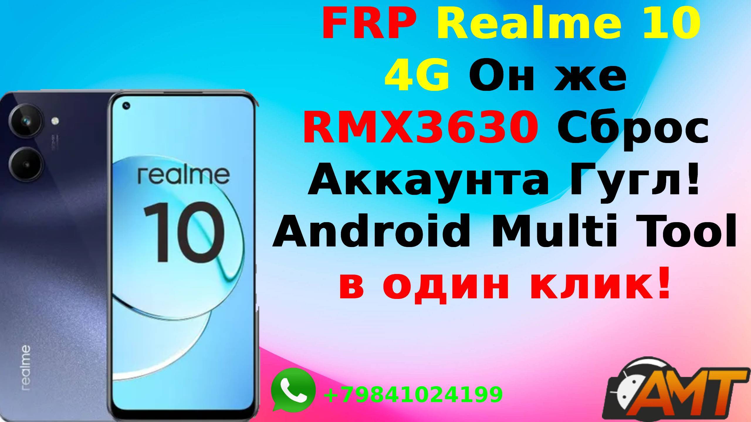 FRP Realme 10 RMX3630 Сброс Аккаунта Гугл! Android Multi Tool. Аренда