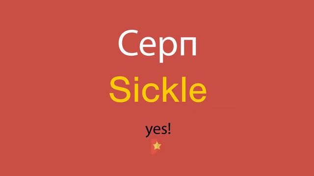 Серп по-английски