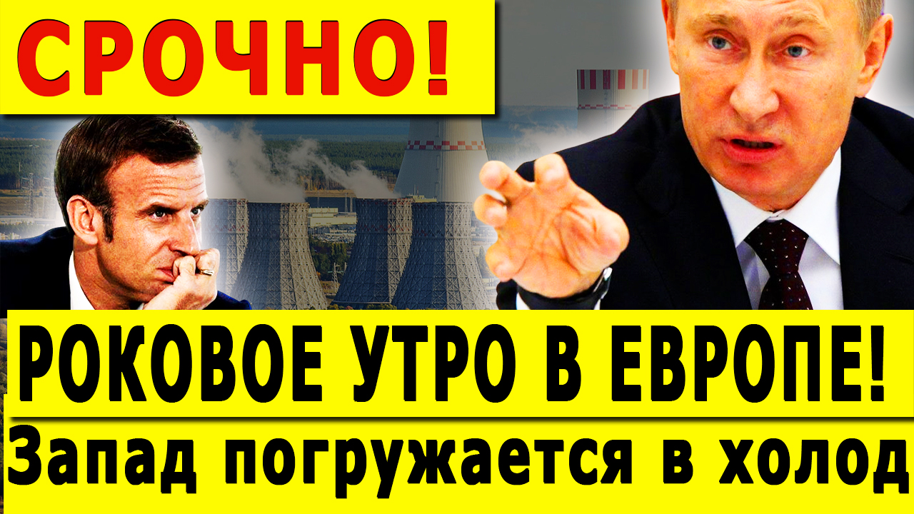 СРОЧНО! РОКОВОЕ УТРО В ЕВРОПЕ! Запад погружается в холод