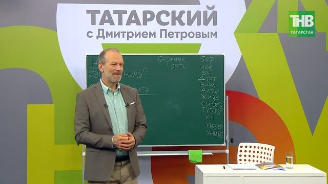 12 Татарский с Дмитрием Петровым. Урок 12 @ТНВ