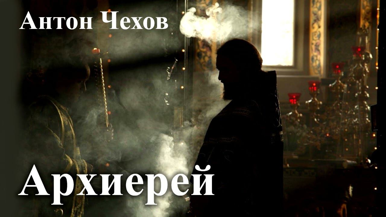 Антон Чехов. Архиерей