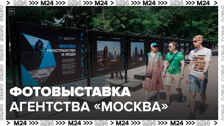 Фотовыставка Агентства "Москва" открылась на Чистопрудном бульваре - Москва 24