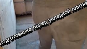 подготовка перед укладой плитки!