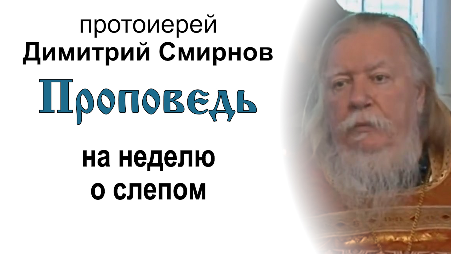 Проповедь на неделю о слепом (2011.05.29). Протоиерей Димитрий Смирнов