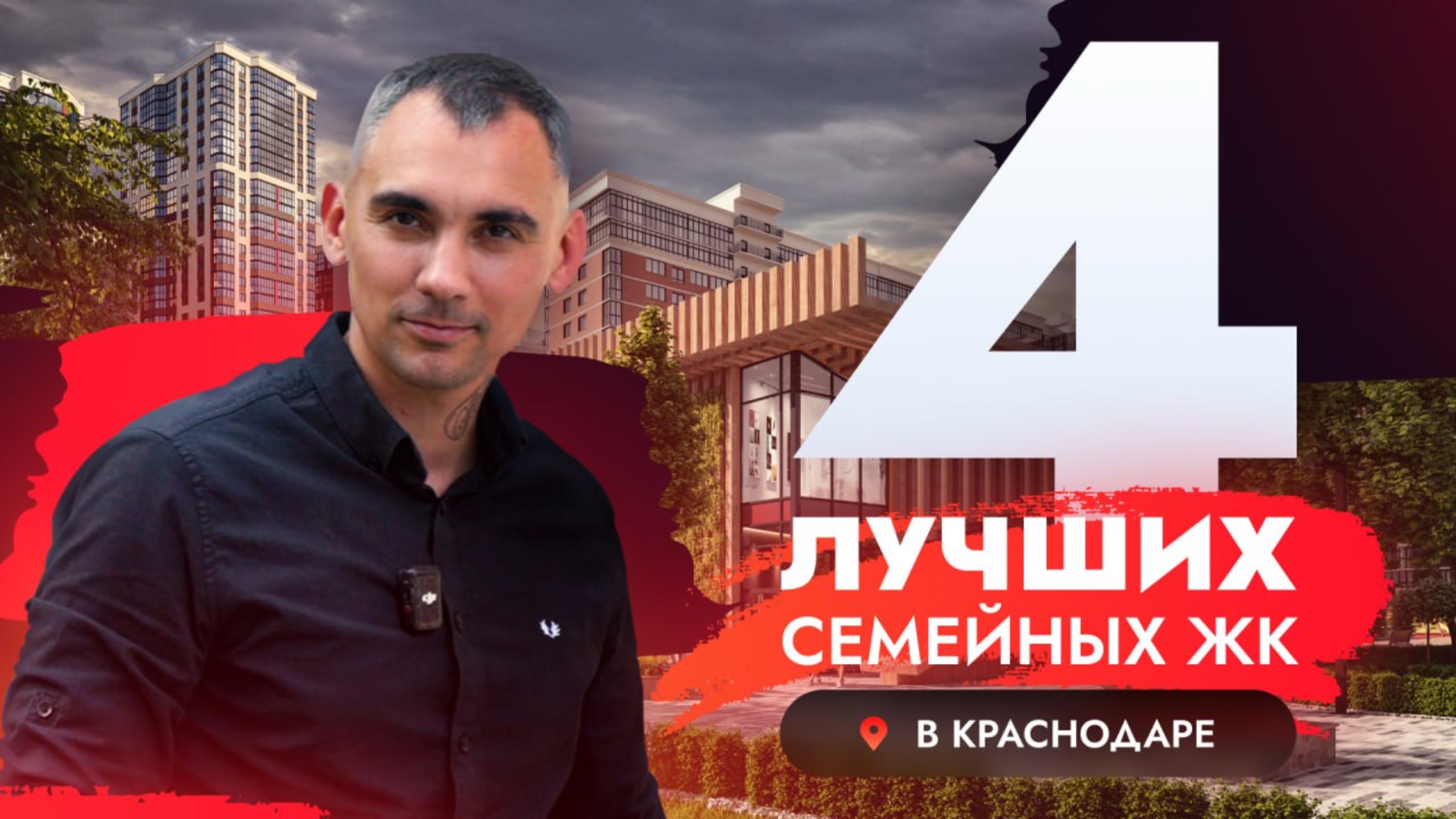 4 ЛУЧШИХ СЕМЕЙНЫХ ЖК В КРАСНОДАРЕ | АН "ПРОСТО" | ОБЗОР НЕДВИЖИМОСТИ