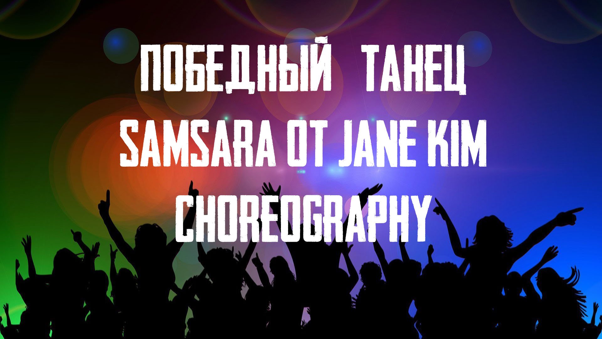 PUBG - Победный танец SAMSARA от JANE KIM