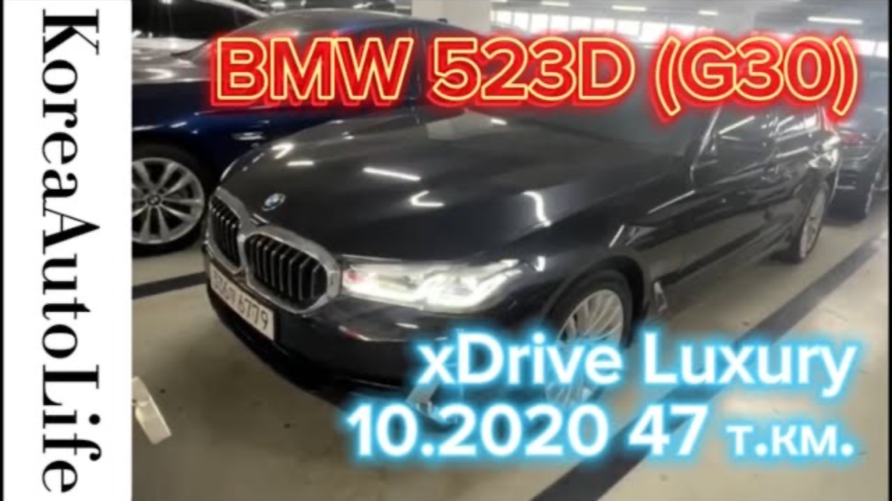 241 Заказ из Кореи BMW 523D (G30) xDrive комплектация автомобиля  Luxury 10.2020 с пробегом 47 т.км.