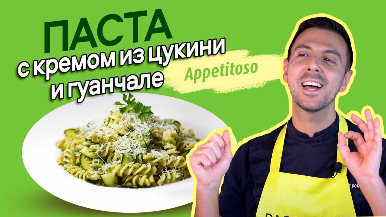 Паста с кремом из цукини и гуанчале