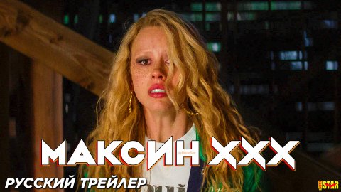 Максин XXX (2024) | Русский дублированный трейлер (18+) | A24