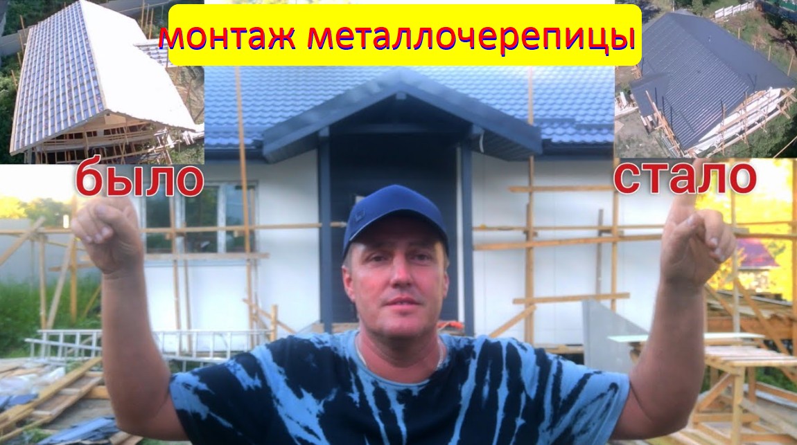 Кровля каркасного дома из металлочерепицы от А до Я. От обрешётки до софитов.