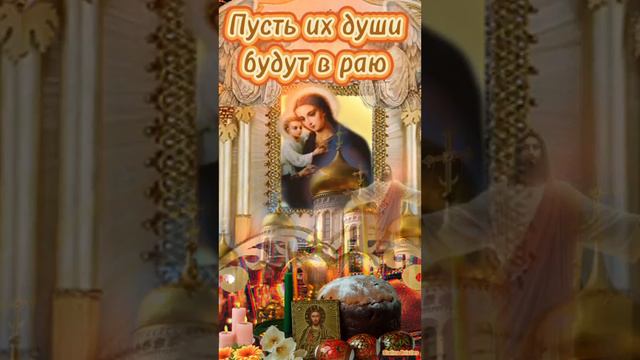 с радоницей!#православие #церковь #рекомендации #музыкальнаяоткрытка #пожелания подписка лайки